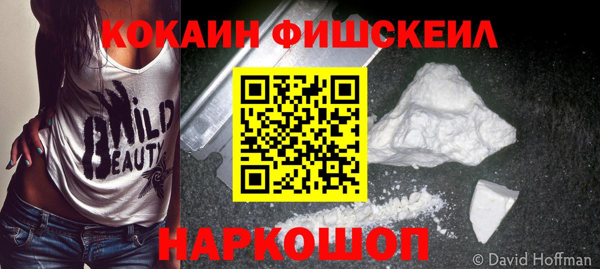 Кокаин FishScale Костомукша